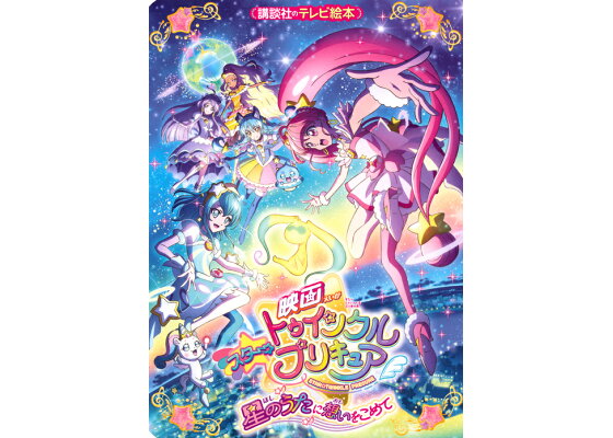 楽天ブックス 映画スター トゥインクルプリキュア 星のうたに想いをこめて 講談社 本 楽天ブックス 映画スター トゥインクルプリキュア 星のうたに想いをこめて 講談社 本